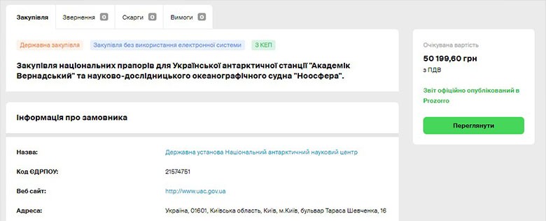 На платформе Prozorro выставлен тендер в сумме 11 606 125 00 долларов на материально-техническое снабжение Украинских антарктических экспедиций