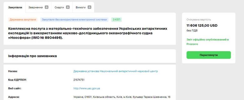 На платформе Prozorro выставлен тендер в сумме 11 606 125 00 долларов на материально-техническое снабжение Украинских антарктических экспедиций