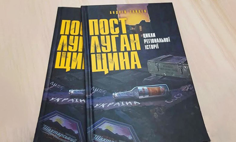 Луганщина: від східної брами до східної діри (розмова з автором книги “Пост-Луганщина” Андрієм Зайцевим)