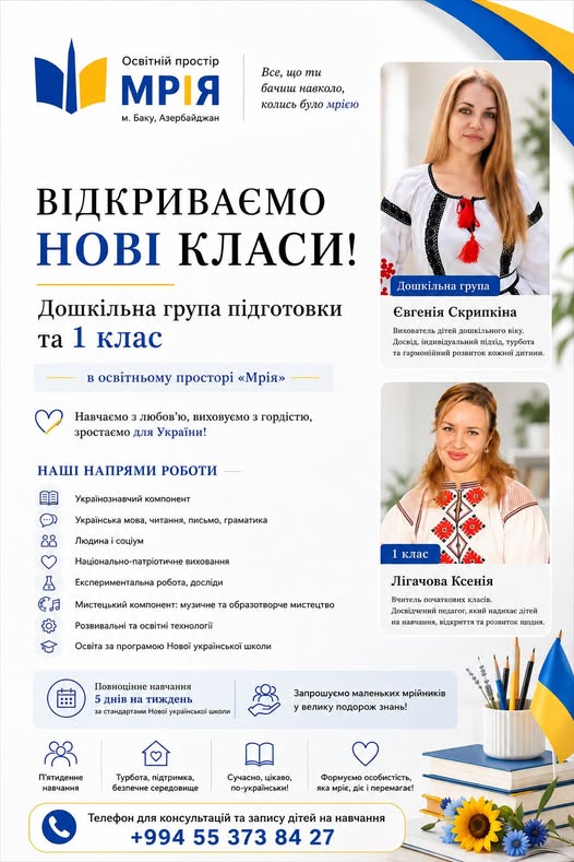 Освітній простір "Мрія" розширює свої можливості: як українських дітей навчатимуть в Азербайджані