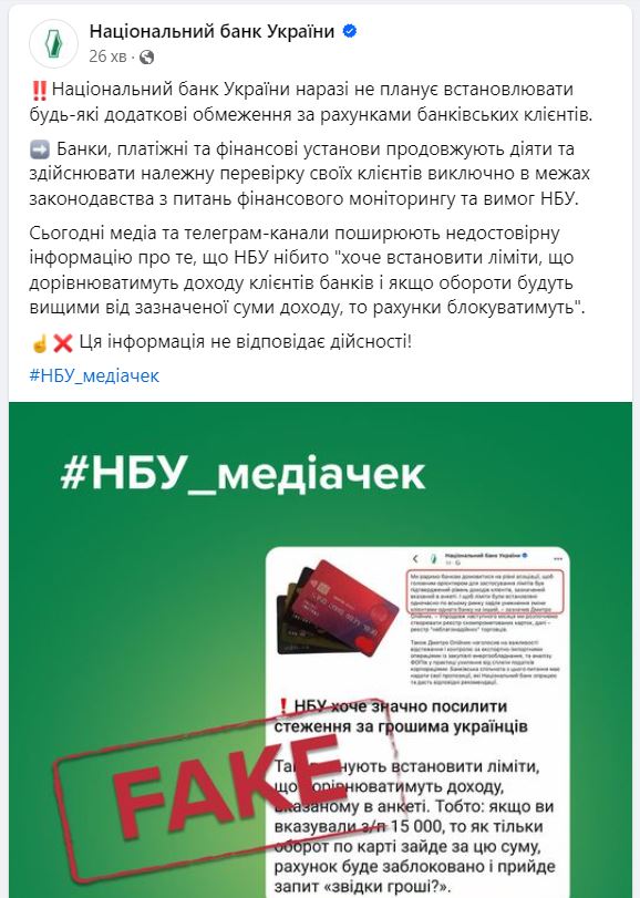 There are no plans to introduce new restrictions on clients' bank accounts: the NBU denied the fake