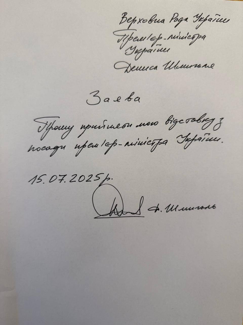 Прем'єр-міністр Денис Шмигаль подав заяву про відставку після п’яти років роботи на посаді